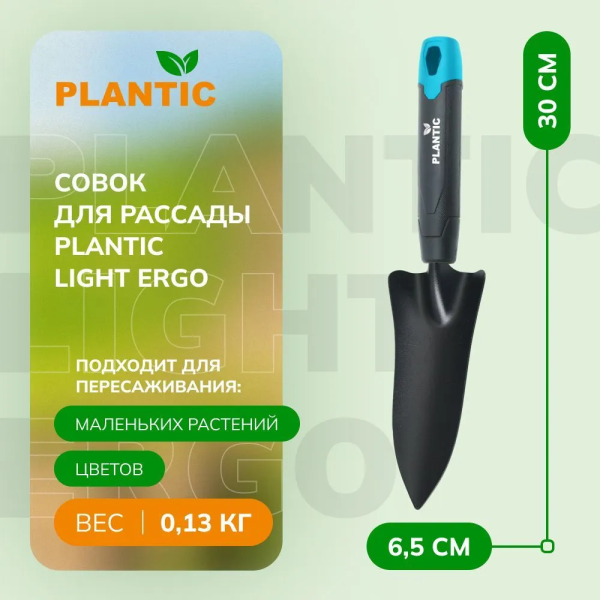 Совок Plantic Light Ergo 26266-01